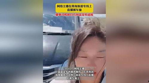 青海主播吃瓜事件视频
